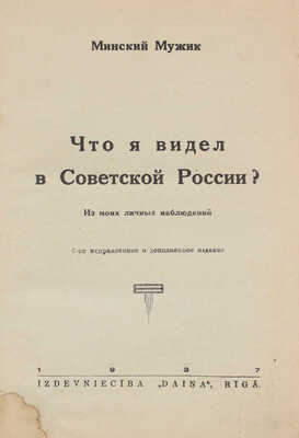 [Горбацевич Д.М.] Минский Мужик. Что я видел в Советской России? Из моих личных наблюдений / Вступ. статья П. Пильского. 2-е испр. и доп. изд. Rīgā: Izdevniecība «Daiņa», 1937.